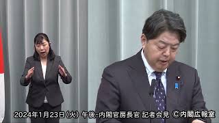 2024年1月23日(火) 午後-内閣官房長官 記者会見