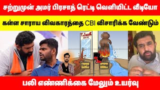 சற்றுமுன் அமர் பிரசாத் ரெட்டி வெளியிட்ட பரபர வீடியோ : CBI விசாரணை வேண்டும்