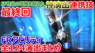 【DFFOO】最終回！FF作品の垣根を超えた神演出の連携技！「FRアビリティ全124演出まとめ」【オペラオムニア1340】