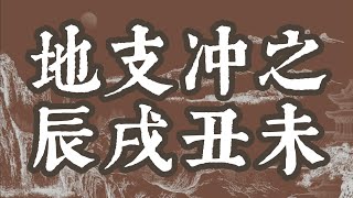 地支相冲不得不提四库四正四长生；不是所有冲不行，有的冲就很好