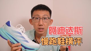 2024 ADIDAS阿迪达斯慢跑鞋如何选择？——「SUPERNOVA RISE」和「ADISTAR BYD」有哪些区隔