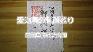 愛知県の札所巡り 四国直伝弘法大師