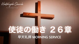 早天礼拝　使徒の働き26章