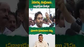 ఏమయ్యా చంద్రబాబు..ఇప్పటికైనా మేల్కొని #ysjagan #chandrababu #apnews #appolitical #ytshorts