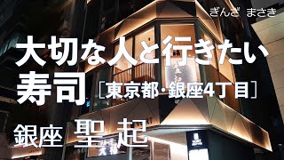 銀座 聖起【東京都・銀座4丁目】デートで行きたい銀座でおすすめのお寿司！大切な人と行くならこの鮨屋！（和食・隠れ家）