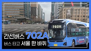간선버스 702A 버스 타고 서울 한 바퀴 [서울 702A 노선 전구간 주행영상]