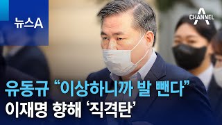 유동규 “이상하니까 발 뺀다”…이재명 향해 ‘직격탄’ | 뉴스A