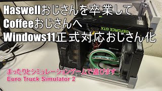 【ジャンクPC】HaswellおじさんからCoffeeおじさんへ　windows11正式対応おじさん化