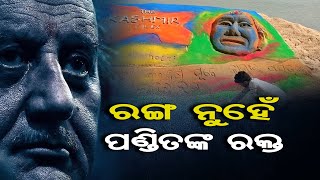 ରକ୍ତ ନୁହେଁ ପଣ୍ଡିତଙ୍କ ରକ୍ତ   | Odisha Reporter