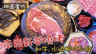 《桃園美食》南崁新開幕大漠紅頂級燒肉多樣食材高CP泰國水道流水蝦燒烤吃到飽