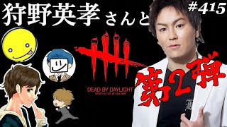 #415【DBD】嵐の相葉くんに似ていると言われた話。狩野英孝、あっさりしょこ、れぷちん、EXAM、ここれもんのコラボ【デッドバイデイライト】Dead by Daylight【ゲーム実況】