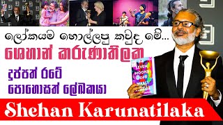 ලෝකයම දිනූ ශෙහාන් කරුණාතිලක  Shehan Karunatilaka The Booker Prize 2022