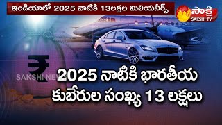 ఇండియాలో 2025 నాటికి 13 లక్షల మిలియనీర్స్ | 13 Lakh Millionaires In India By 2025 | Sakshi TV