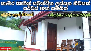 අඩුවට අලුත් නිවසක් I නිදහස් පරිසරයකින් I House \u0026 Land For Sale I Real Estate