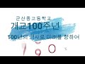 군산중고 개교 100주년 기념 사업