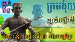 មេរៀនទី៣ កំណាព្យខ្មែរ#ច្បាប់ល្បើកថ្មី#ថ្នាក់ទី៥#បទកាកគតិ#khmer