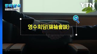 [짤막상식] 옷깃과 소매의 만남, 영수회담(領袖會談)이란? / YTN