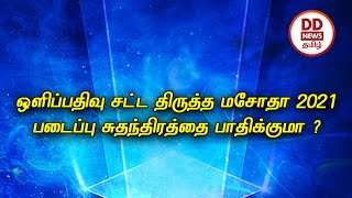 ஒளிப்பதிவு  சட்ட  திருத்த மசோதா 2021 படைப்பு  சுதந்திரத்தை பாதிக்குமா ? [07.07.2021]#பொதிகைசெய்திகள்