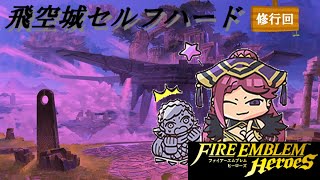 【FEH】【飛空城】飛空城セルフハード修行回 -2日目-