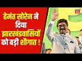 Jharkhand News : Hemant Soren ने दिया झारखंडवासियों को बड़ी शौगात | Political News | Breaking News