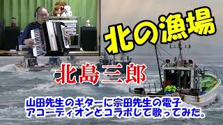 「北の漁場」山田先生のギターと宗田先生の電子アコーディオンで歌ってみました。