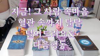 타로- 지금!  그 사람 속마음 혈관속까지 탈탈 털어드려요, 다음 보여줄 행동