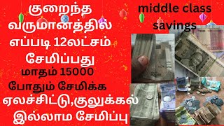 குறைந்த வருமானத்தில் 12 லட்சம் சேமிப்பது|ஏலச்சிட்டுஇல்லாதசேமிப்பு|@swathijailifestyle5395