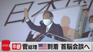 菅総理 米 到着 首脳会談へ（2021年4月16日）