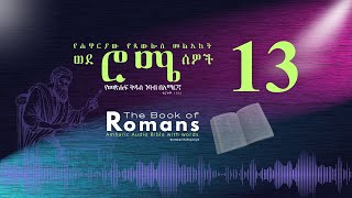 ሮሜ 13 - የመጽሐፍ ቅዱስ ንባብ በአማርኛ --- Romans 13 - Amharic Bible Reading with words