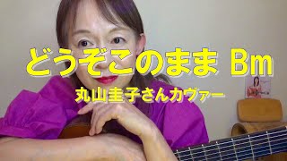 どうぞこのまま Bm コード・ダイアグラム付き【ボサノバギター弾き語り】