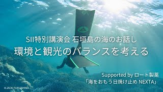 SII主催 Jack Fukushima氏 講演会『石垣島の海のお話し 環境と観光のバランスを考える』Supported by ロート製薬「海をおもう日焼け止め NEXTA」