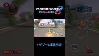 【トゲゾー回避】気持ち良すぎて神ドライブ #マリオカート8dx #マリオカート #gaming #mario #game #mariokart #meme #マリオ #shorts