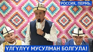 Россия, Пермь. Үлгүлүү мусулман болгула! Устаз Абдишүкүр Нарматов. 13.05.2023.  #nasaatkg