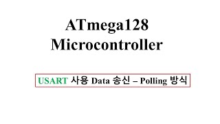 마이크로컨트롤러 기초 : ATmega128 USART를 이용한 송신방법  (polling)