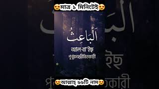 ১ মিনিটেই আল্লাহ্ ৯৯টি গুণবাচক নাম অর্থসহ। 99 Names Of Allah. YouTube Shorts || QURAN SUNNAH