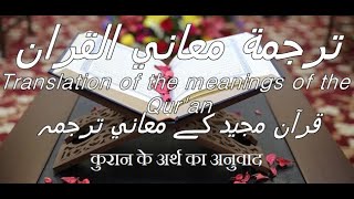 ترجمة سورة الاخلاص  قرآن الكريم Holy Qur'an  قرآن پاک