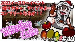 【Ultima Online】mizuho cafe 女子会配信 #19 Spring Fever イースター2022！