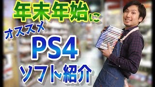 【PS4ソフト紹介】年末年始におすすめのゲームソフト