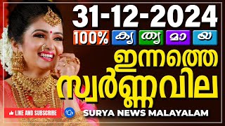 Kerala gold rate today 31/12/2024 | ഇന്നത്തെ സ്വർണ്ണവില | Gold rate Malayalam