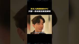 东北人都是随机NPC吧，一靠近就自动触发剧情