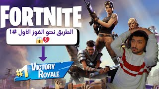 فورت نايت :محاولة الفوز الاول . فزت ولا انجلدت  ؟ ! | Fortnite