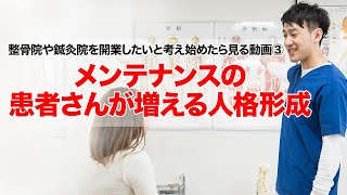 整骨院や鍼灸院を開業したいと考え始めたら見る動画③：メンテナンスの患者さんが増える人格形成