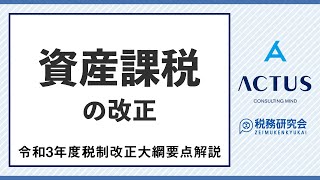 資産課税（令和３年度税制改正大綱要点解説）