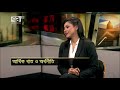 বাংলাদেশের আর্থিক খাত ও অর্থনীতি bussiness news orthojog ekattor tv