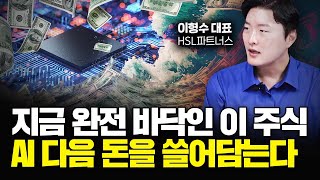 지금 완전 바닥인 이 주식, AI 다음 돈을 긁어 모을 것｜이형수 대표 4부