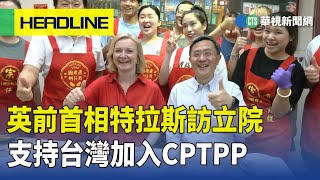 英前首相特拉斯訪立院　支持台灣加入CPTPP｜華視新聞 20230519