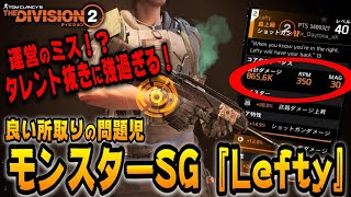 【The Division２/PTS】運営がとんでもない武器を作った！間違いであってほしいほどヤバイ武器『Lefty』を紹介します！