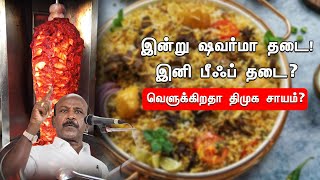 இன்று ஷவர்மா! தடை இனி பீஃப் தடை? | வெளுக்கிறதா திமுக சாயம்?| Shawarma Ban Issue|MA.Subramanian|NewsJ