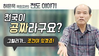 쉐마노트_[전도이야기]_정말 천국은 공짜가 맞나요?