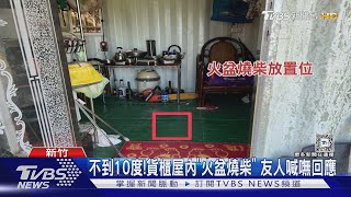 夫妻貨櫃屋過夜「燒柴取暖」 一氧化碳中毒｜TVBS新聞 @TVBSNEWS01